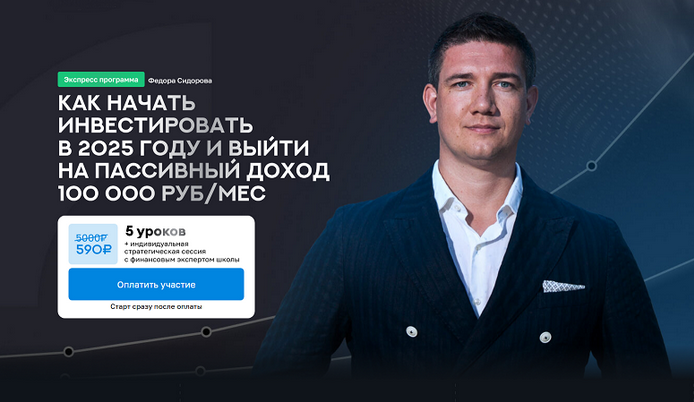 [Ф. Сидоров] Как начать инвестировать в 2025 году _0.png